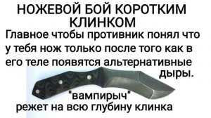 НОЖЕВОЙ БОЙ КОРОТКИМ КЛИНКОМ