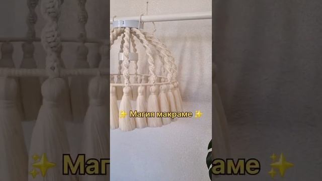 Абажур сделан на заказ ✨️ #макраме #макрамедекор #макрамеабажур #макрамесветильник #декордлядома