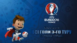 EURO-2016 ● ВСІ ГОЛИ 3-ГО ТУРУ ● Highlights