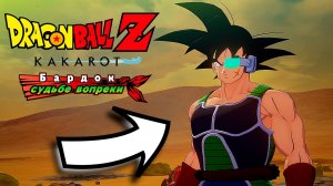 БАРДОК, отец КАКАРОТ ► Dragon Ball Z Kakarot DLC [#14]