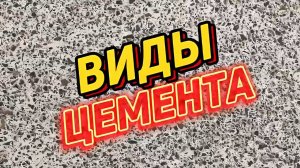 Виды цемента. Узнай какой выбрать