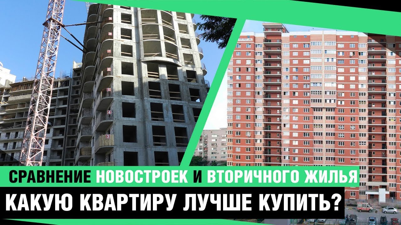 Новостройка или вторичка. Плюсы вторичного жилья. Новостройка или вторичка плюсы и минусы. Вторичка vs новостройка сравнение. Сравнение застройки 60.