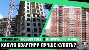 Вторичное жилье или купить квартиру в новостройке | Что лучше? Переезд в Краснодар