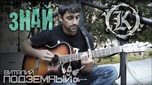 Знай - Кукрыниксы (кавер - Виталий Подземный)