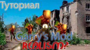 Как сделать GARRYS MOD реалистичным??? Туториал