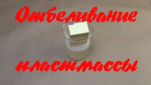 Отбеливание пластмассы