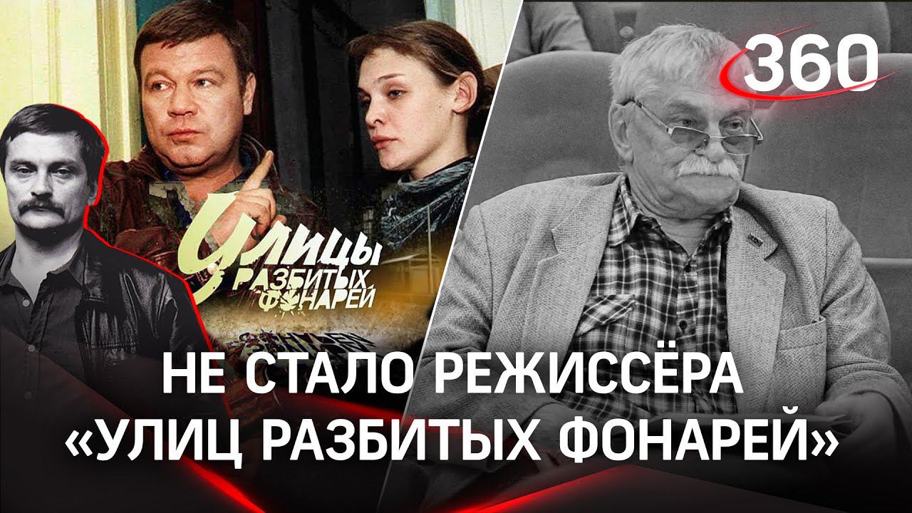 Умер режиссёр «Улиц разбитых фонарей» и «Убойной силы» Виктор Бутурлин