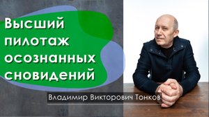 Высший пилотаж осознанных сновидений
