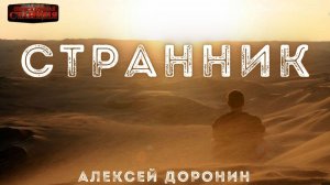 Странник - Алексей Доронин. Аудиокнига. Научная фантастика. Утопия