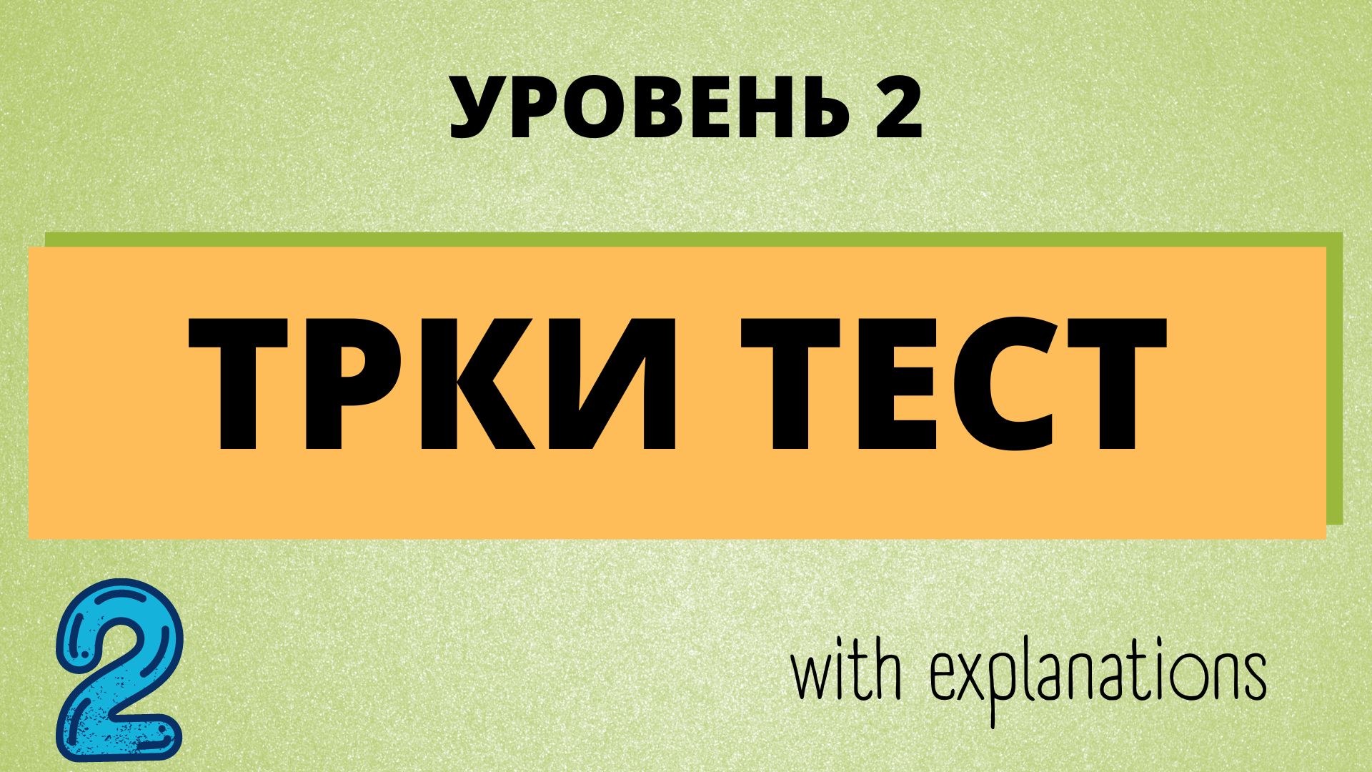 Russian test. ТРКИ. All the questions with explanations of the grammar. Avoid mistakes.