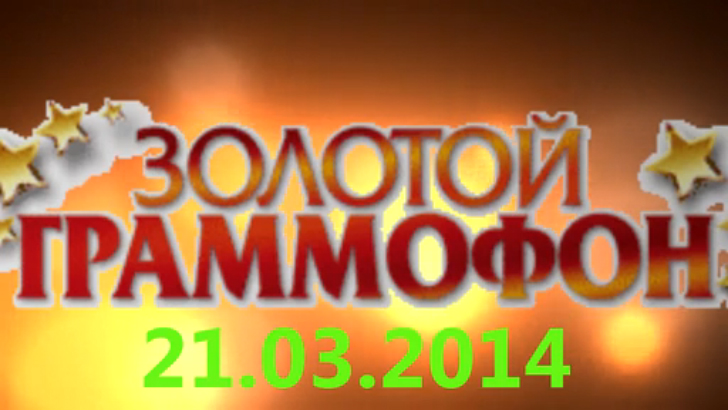 Хит-парад "Золотой граммофон" 21.03.2014