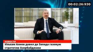 Ильхам Алиев довел до Запада газовую стратегию Азербайджана