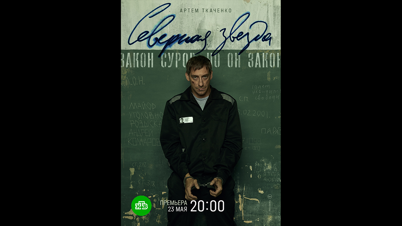 Русский трейлер сериала Северная звезда