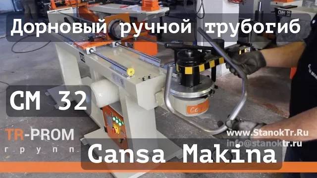 Дорновый трубогиб Cansa Makina CM 32 с ручной кареткой