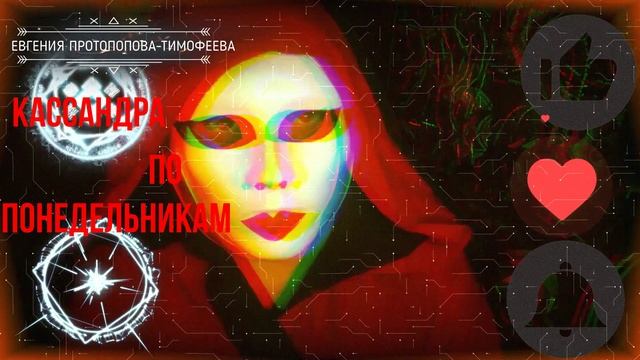 БЕСПЛАТНОЕ ПРЕДСКАЗАНИЕ НА НЕДЕЛЮ, ОТ КАССАНДРЫ. Авторское Евгении. ©