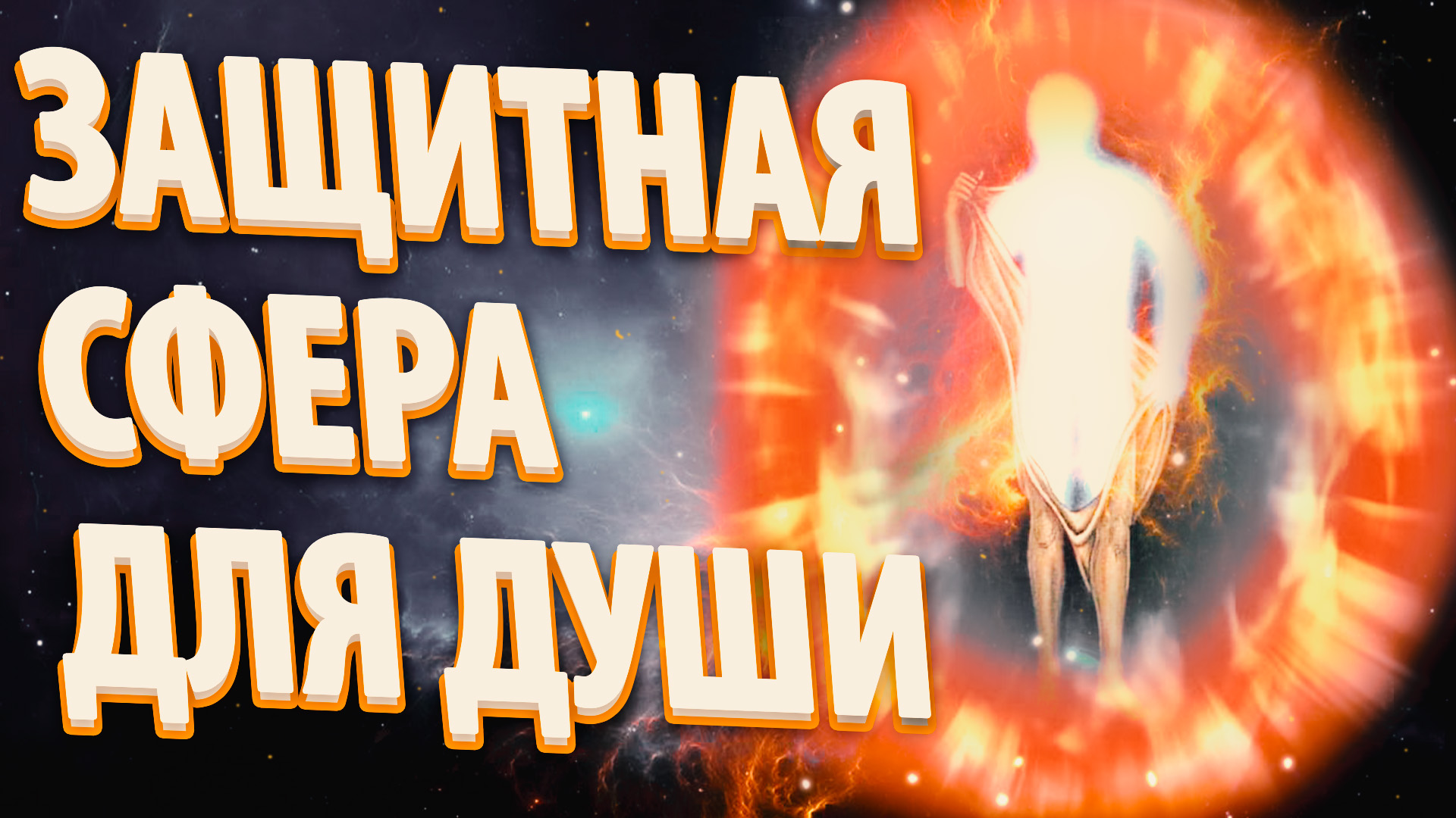ЗАЩИТНАЯ СФЕРА ДЛЯ ДУШИ