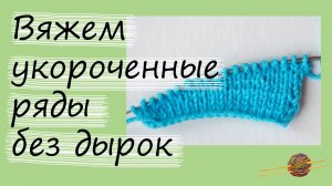 Как связать укороченные ряды без дырок. Уроки вязания спицами для начинающих