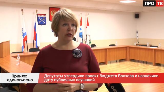 Принято единогласно: депутаты утвердили проект бюджета Волхова и назначили дату публичных слушаний