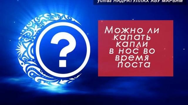 Можно использовать капли в нос в рамадан. Спрей для носа в рамадан.