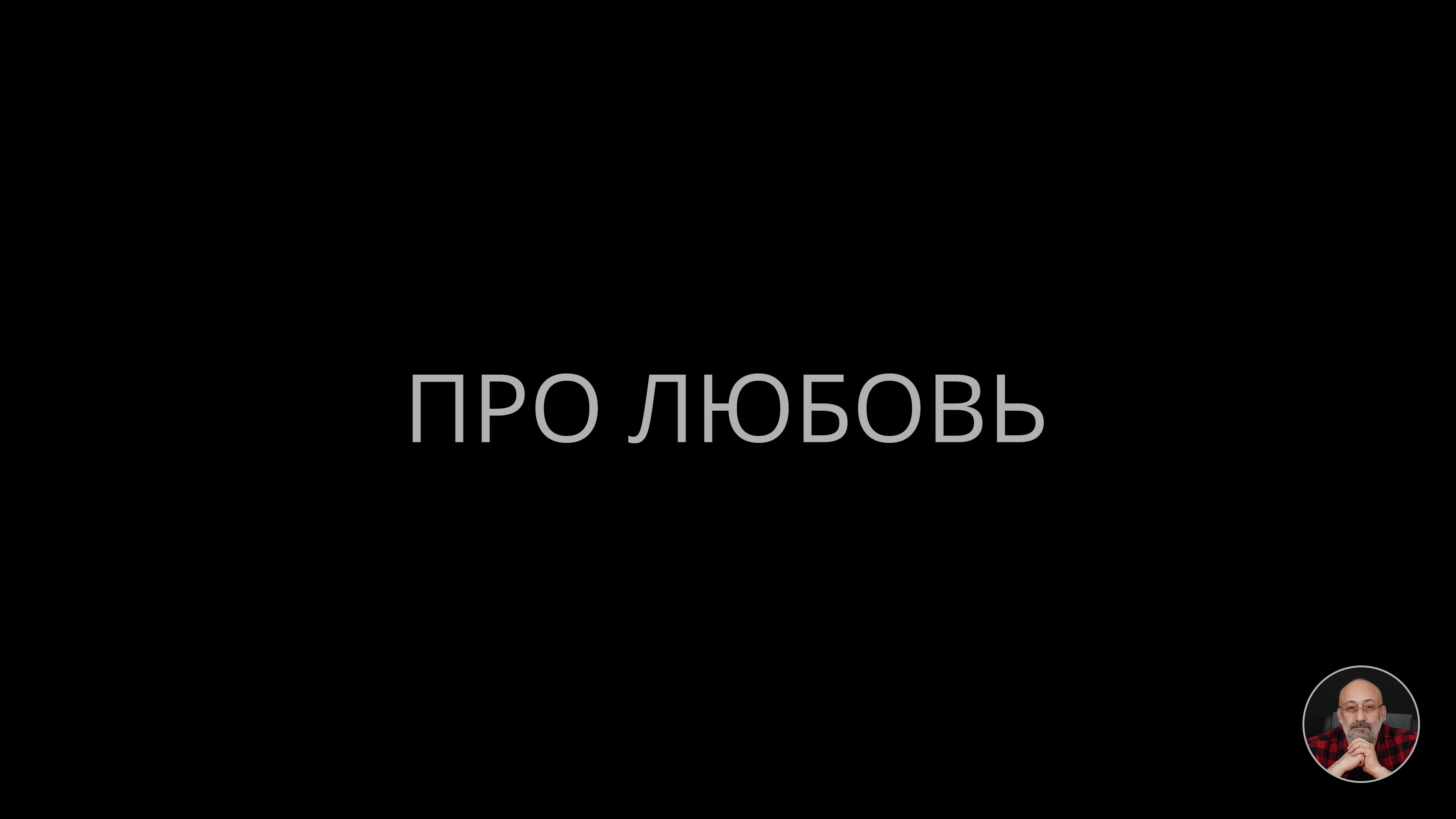 04. Про любовь
