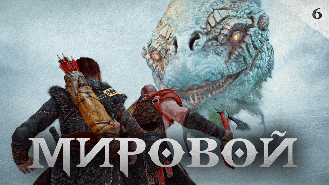 God of War прохождение — Мировой змей #6