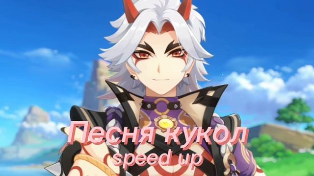 «тише, тише, что он прячет?». Песня кукол (speed up) смотреть онлайн