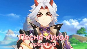 «тише, тише, что он прячет?». Песня кукол (speed up)