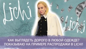 КАК  ВЫГЛЯДЕТЬ ДОРОГО В ЛЮБОЙ ОДЕЖДЕ? ПОКАЗЫВАЮ НА ПРИМЕРЕ РАСПРОДАЖИ В LICHI! БЮДЖЕТНАЯ МОДА 2022!