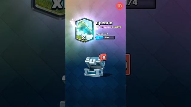 Шок ... легенда из серебряного . Clash Royale