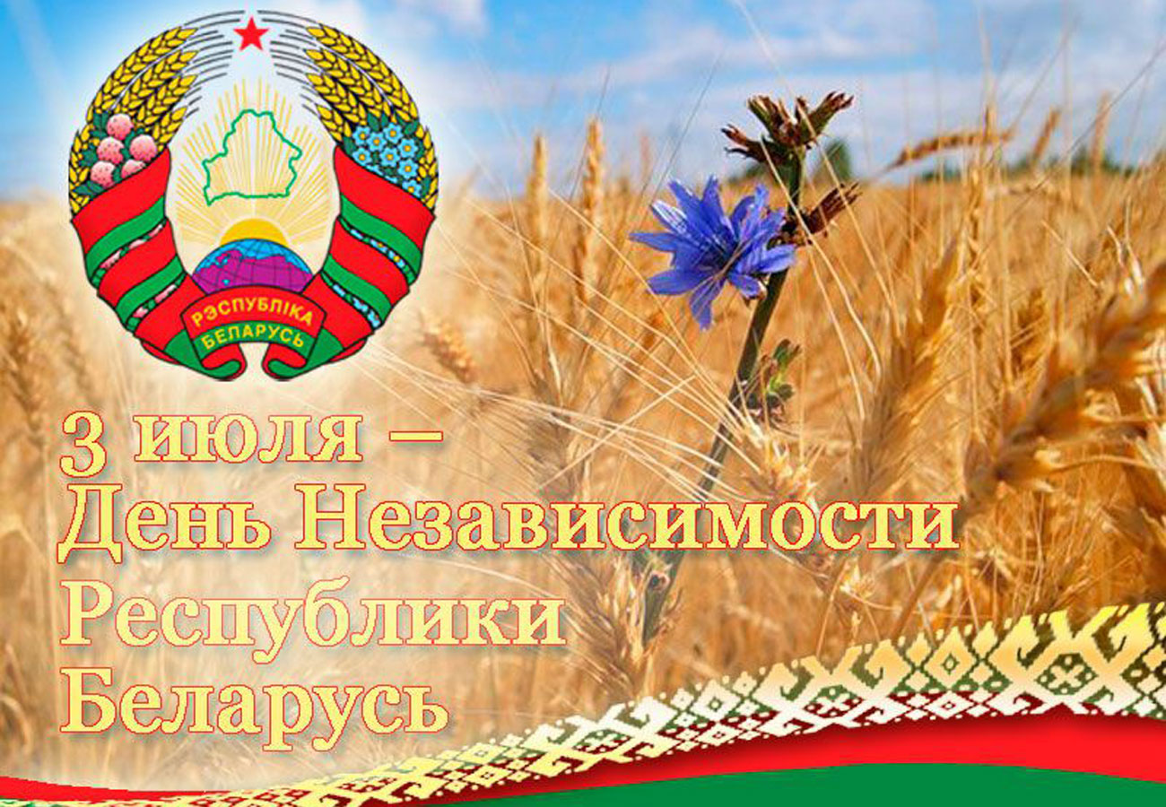 3 Июля день независимости Республики Беларусь