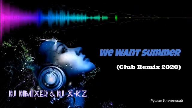 Dj dimixer we want summer. We want Summer DJ Dimixer. DJ X-kz Dance Remix. DJ Dimixer - we want Summer 2.0.. DJ X-kz - Eternal Love (Mix 2023)..