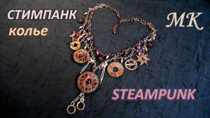 Колье СТИМПАНК