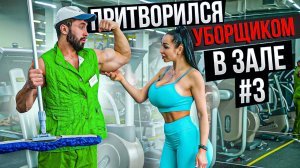 МАСТЕР СПОРТА ПРИТВОРИЛСЯ УБОРЩИКОМ В ЗАЛЕ #пранк #смеха #прикол #русский #девушка #Россия #2023 #ру