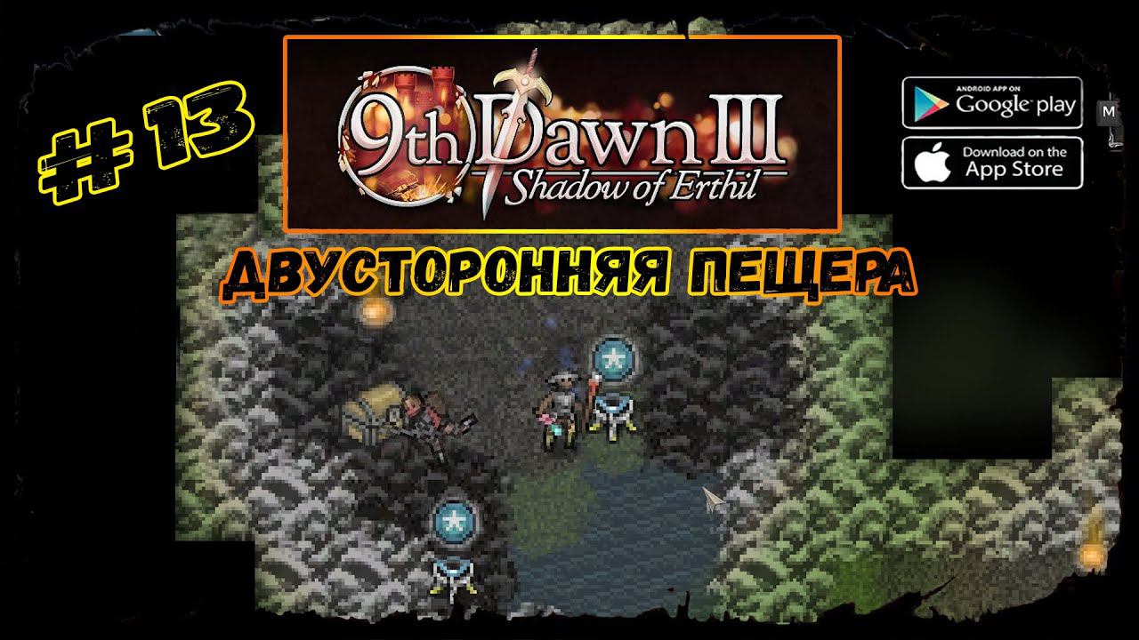 Двусторонняя пещера ★ 9th Dawn III ★ Прохождение за мага #13