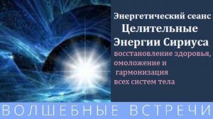 Энергетический сеанс - Целительные Энергии Сириуса . Надежда Ражаловская .