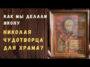 Как мы делали икону Николая Чудотворца для храма