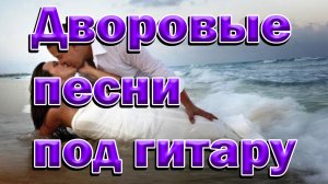 02Дворовые песни под гитару.Я хочу чтобы ты стала моею женой