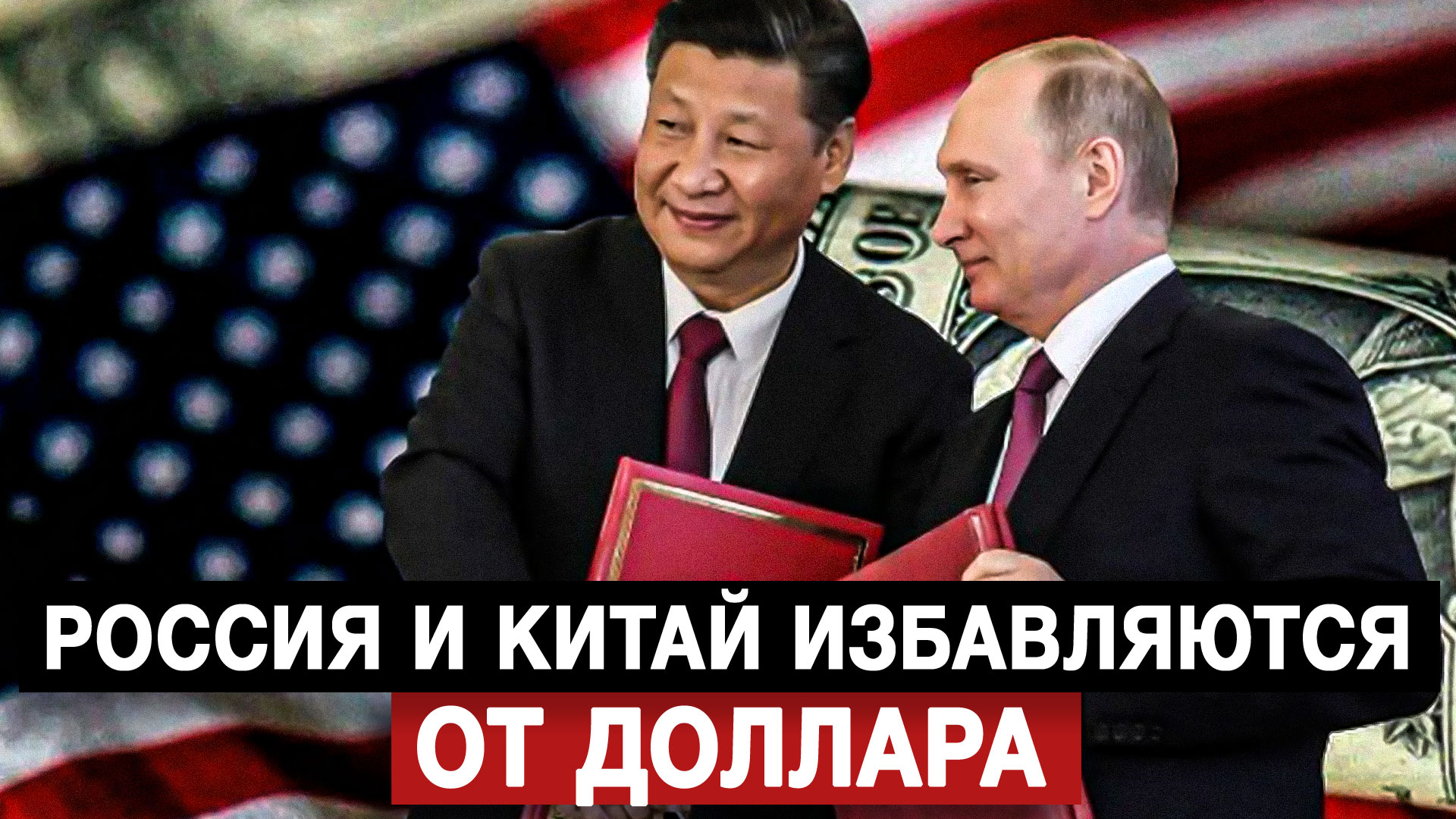 Россия и Китай избавляются от доллара