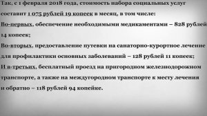 Набор Социальных Услуг с Февраля