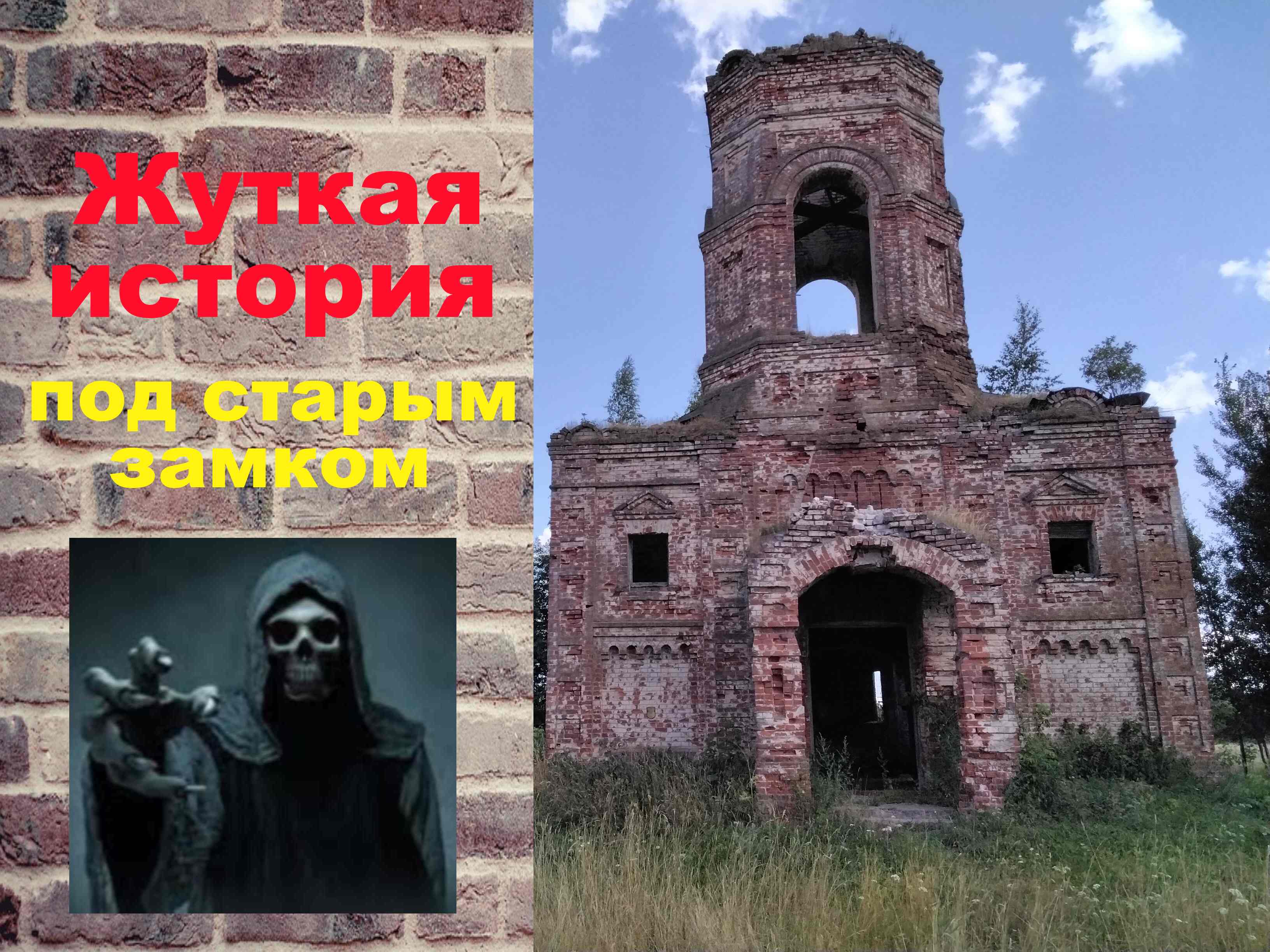 Приключение кладоискателей в подземельях старого замка. Страшная история. Аудио рассказ.