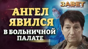 АНГЕЛ ЯВИЛСЯ В БОЛЬНИЧНОЙ ПАЛАТЕ. ЗАВЕТ
