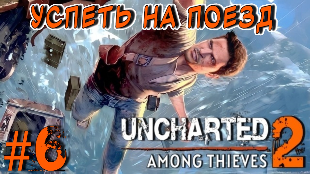 Uncharted 2: Among Thieves/#6-Успеть на Поезд/