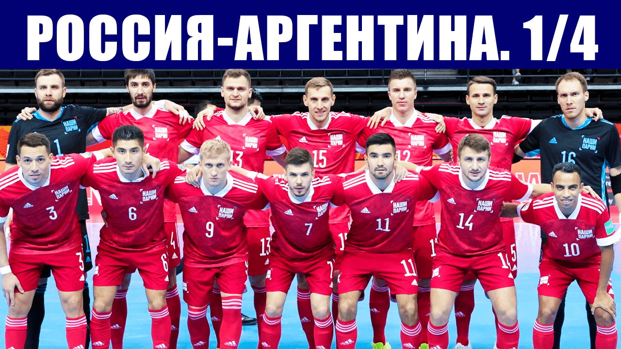 Футзал чемпионат мира 2021. 1/4 финала. Россия-Аргентина. Высокая ставка - полуфинал.