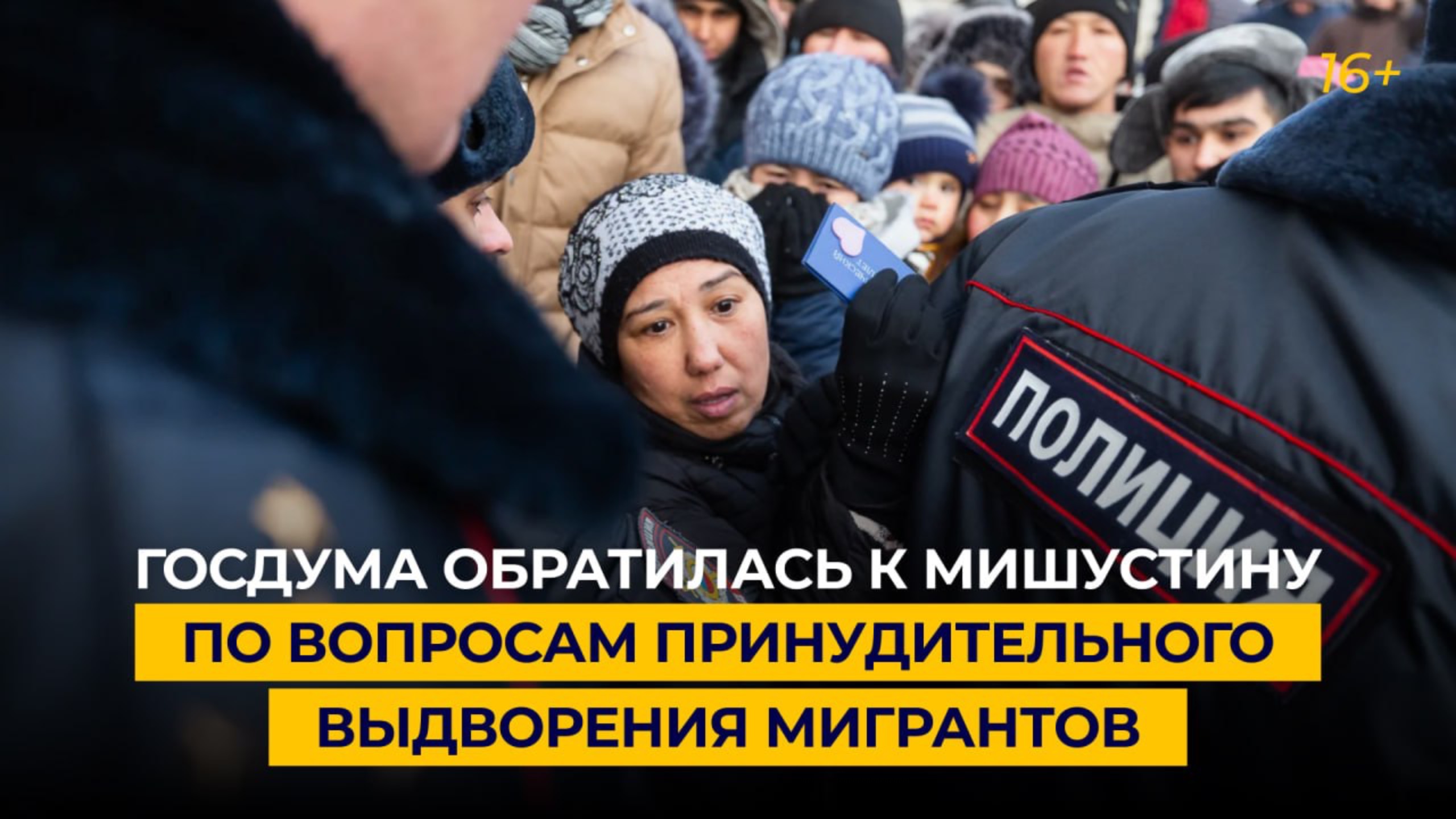 ГД приняла обращение к Мишустину по вопросу совершенствования нормативных актов в сфере миграции
