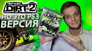 Colin McRae DiRT 2 НО ЭТО PS3 ВЕРСИЯ