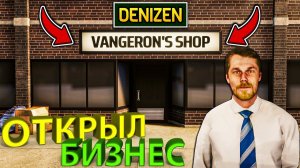 ХОТЕЛ УСТРОИТЬСЯ НА НОВУЮ РАБОТУ, А В ИТОГЕ... открыл свой бизнес!!! - Denizen