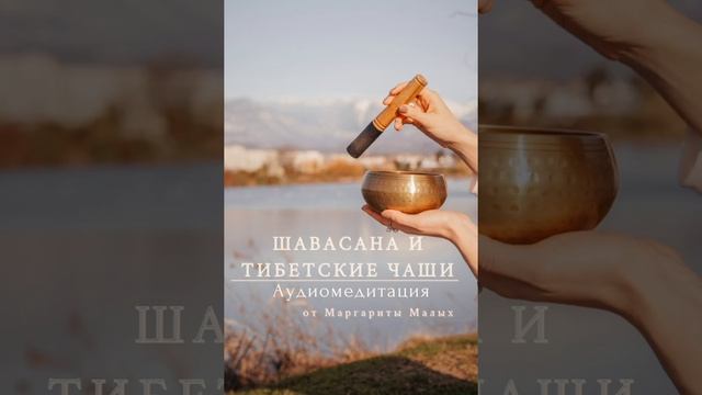 АУДИОМЕДИТАЦИЯ / ШАВАСАНА /ТИБЕТСКИЕ ЧАШИ / РАССЛАБЛЕНИЕ / РЕЛАКС МЕДИТАЦИЯ / ПРИЯТНЫЙ ГОЛОС / RELA