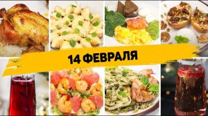 Это ЛУЧШИЕ Рецепты на 14 ФЕВРАЛЯ! Что приготовить на 14 Февраля для своей ВТОРОЙ ПОЛОВИНКИ