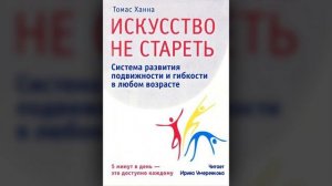 Томас Ханна «Искусство Не Стареть» глава 4. Неубирающееся шасси