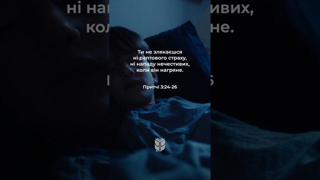 Притчі 3:24-26. Коли лягатимеш спати, - не матимеш страху, а коли заснеш... #біблія #biblevision